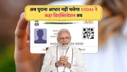 तुरंत चेक करें आधार स्टेटस, नहीं तो 1 अगस्त से हो सकता है कार्ड बंद – 2025 के लिए महत्वपूर्ण अपडेट!