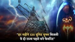 हर महीने 125 यूनिट बिजली मुफ्त: 2025 तक इन 2 राज्यों को मिलेगा बड़ा फायदा!