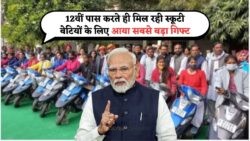 12वीं पास लड़कियों के लिए फ्री स्कूटी पाने का सुनहरा मौका – जुलाई तक आवेदन करें!