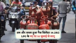 16 जुलाई को LPG की कीमतों में कटौती: पेट्रोल-डीज़ल के बाद अब गैस सिलेंडर भी हुआ सस्ता!