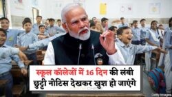 शिक्षा विभाग का चौंकाने वाला ऐलान: लगातार 16 दिन बंद रहेंगे स्कूल-कॉलेज, नोटिस जारी – जानें पूरा अपडेट!