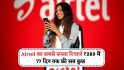 सिर्फ ₹289 में 77 दिन का धमाकेदार रिचार्ज ऑफर – एयरटेल यूजर्स के लिए 2025 की बेमिसाल डील!
