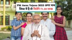2025 की नई हाउसिंग लिस्ट का खुलासा: PM Awas Yojana के तहत ₹1.2 लाख का सीधा फायदा पाने वालों की सूची जारी