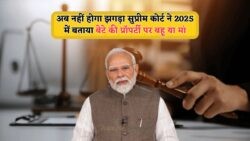 2025 से नया कानून: बेटी को मिलेगा खेती, मकान, दुकान और प्लॉट का हक!