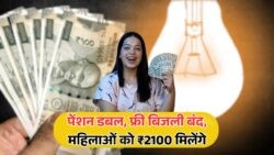 3 बड़ी योजनाएं शुरू, सभी की पेंशन हुई दोगुनी, 200 यूनिट फ्री बिजली बंद, सभी महिलाओं को ₹2100 रुपये मिलेंगे