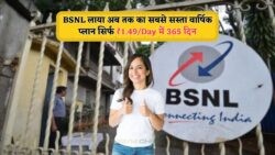 सिर्फ ₹1.49 प्रतिदिन पर BSNL का धमाकेदार ऑफर: पूरे साल का रिचार्ज और अनलिमिटेड सुविधाएं!