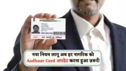 Aadhaar Card में नया बदलाव: 30 जुलाई तक करें अपडेट, जानें पूरी डिटेल!