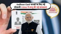 Aadhaar कार्ड धारकों के लिए बड़ा बदलाव: जानें नए नियम से कैसे होगा आपको नुकसान!