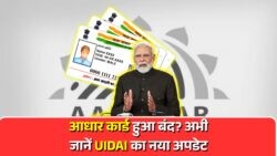 UIDAI का अहम कदम – डॉक्यूमेंट अपडेट में देरी पर बंद हो सकते हैं करोड़ों आधार नंबर!