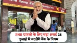 पंजाब नेशनल बैंक का महत्वपूर्ण अलर्ट: 28 जुलाई 2025 से पहले इन दो कामों को करना न भूलें, वरना आपकी बैंकिंग हो सकती है बंद!