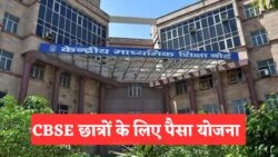 12वीं पास छात्रों के लिए सुनहरा मौका: हर साल ₹20,000 की स्कॉलरशिप, जानें आवेदन की प्रक्रिया – CBSE Scholarship Scheme