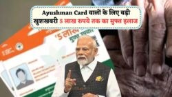 आयुष्मान कार्ड धारकों के लिए बड़ी राहत – जानिए, क्या आपका नाम लाभार्थियों की सूची में है?