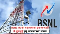BSNL ने Airtel को दी सीधी चुनौती! 10 शहरों में 4G नेटवर्क की हुई धमाकेदार शुरुआत – BSNL 4G Network