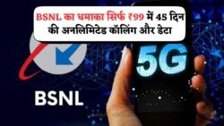 ₹99 में 45 दिन तक इंटरनेट की बौछार: BSNL का प्लान क्यों बना सबकी पहली पसंद?