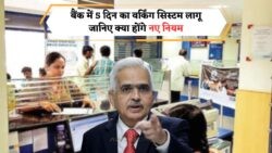 RBI का बड़ा ऐलान: अब केवल सोमवार से शुक्रवार तक खुलेंगे बैंक, जानिए कैसे होगा असर