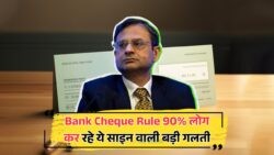 एक छोटी चेक गलती से बैंक कर सकता है रिजेक्ट – क्या आप जानते हैं RBI का नियम?