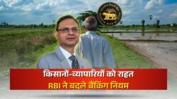 RBI के नए नियम से किसानों और व्यापारियों की परेशानी खत्म, अब बैंक में भागदौड़ की जरूरत नहीं!