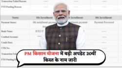 आज से शुरू हुआ PM किसान सम्मान निधि की 20वीं किस्त का वितरण – जानें, क्या आपका नाम है PM Kisan Beneficiary List में?