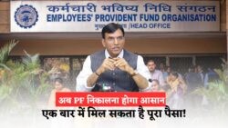 EPF में बड़ा बदलाव – 31 जुलाई तक लागू होगा नया नियम, एक बार में निकाल सकेंगे पूरा पैसा!