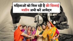 महिलाओं के लिए सरकार की धमाकेदार स्कीम: फ्री सिलाई मशीन योजना से स्वरोजगार का सुनहरा मौका!