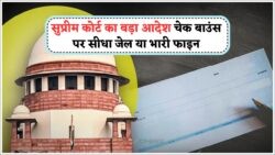 18 जुलाई से चेक बाउंस मामलों में सख्ती: सुप्रीम कोर्ट का बड़ा फैसला, अब कड़ा होगा कानून!