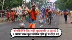 स्कूलों में छुट्टियों की धूम: कांवड़ यात्रा पर सरकार का बड़ा तोहफा