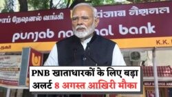 PNB की चेतावनी: खाताधारक तुरंत करें ये जरूरी प्रक्रिया!