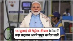आज हर शहर में घटे पेट्रोल-डीजल के रेट – जानिए कहां कितना सस्ता हुआ फ्यूल!