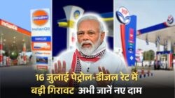 16 जुलाई को पेट्रोल ₹6 और डीजल ₹4 सस्ता: जानें आज के नए रेट्स!