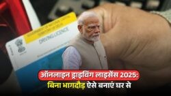 घर बैठे बनवाएं ड्राइविंग लाइसेंस: जानें 2025 की ऑनलाइन आवेदन प्रक्रिया और जरूरी दस्तावेज