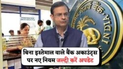 RBI Rule 2025: पुराने बैंक अकाउंट के लिए KYC अपडेट अनिवार्य, देखें नई लिस्ट