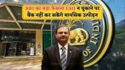 RBI का बड़ा फैसला: EMI नहीं भरने पर मानसिक उत्पीड़न से मिलेगी राहत!