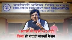 चूक गए KYC तो 1 अगस्त से रुक सकती है पेंशन! जानें EPFO का महत्वपूर्ण अपडेट