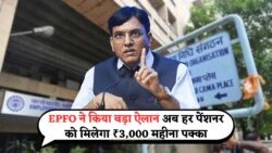 EPFO का 2025 में बड़ा एलान – हर Pensioner को ₹3,000 महीने की गारंटी, सभी जरूरी बातें जानें!