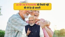 40 की उम्र में ये गलती करने से बचें, नहीं तो रिटायरमेंट के बाद बढ़ सकती है परेशानी!