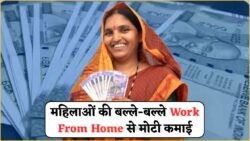 सिर्फ मोबाइल से घर बैठे महिलाएं कमा सकती हैं ₹15,000 महीना! जानिए कैसे?
