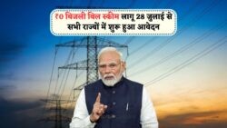 28 जुलाई से Bijli Bill Mafi Yojana: आवेदन करके पाएं मुफ्त बिजली का फायदा!