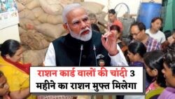 देखें, इस लिस्ट में अगर है आपका नाम तो मिलेगा 3 महीने का मुफ्त राशन!