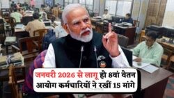 सरकारी कर्मचारियों की 15 बड़ी मांगों पर जल्द फैसला, जनवरी 2026 से लागू हो सकता है 8वां वेतन आयोग