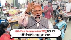 जुलाई से 8th Pay Commission लागू: लाखों कर्मचारियों की सैलरी में होगी बंपर बढ़ोतरी!