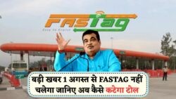 FASTAG का सिस्टम हुआ खत्म, 1 अगस्त 2025 से इस तरीके से कटेगा टोल टैक्स