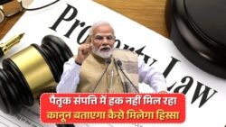 पैतृक संपत्ति पर नया फैसला लागू: अब आपका हक कोई नहीं छीन सकता!