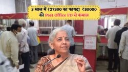 ₹50,000 के निवेश पर ₹77,500 पाएं – पोस्ट ऑफिस की FD योजना से गारंटीड रिटर्न का मौका!