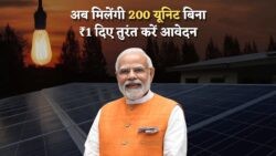 हर महीने ₹1,200 की सीधी बचत – फ्री बिजली योजना का लाभ उठाएं!