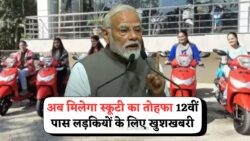 छात्राओं के लिए सुनहरा मौका: फ्री Scooty पाने का सुनहरा अवसर, तुरंत करें आवेदन – Free Scooty Scheme