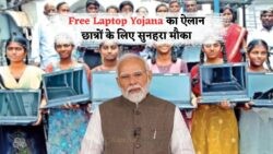 सरकार का धमाकेदार ऐलान: छात्राओं के लिए फ्री लैपटॉप योजना, रजिस्ट्रेशन में देर न करें!
