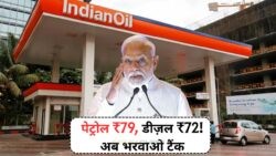 25 जुलाई से लागू सब्सिडी: पेट्रोल अब ₹79 और डीज़ल ₹72 में, जनता को मिली बड़ी राहत!
