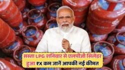 दिल्ली, मुंबई, लखनऊ: गैस के रेट में बड़ा बदलाव! आज सुबह 6 बजे से जानें नया LPG प्राइस