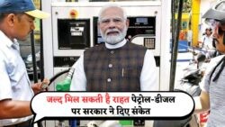 पेट्रोल-डीजल के दाम घटेंगे? जानें सरकार के बड़े बयान में क्या है खास – कब होगी घोषणा?