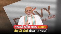 युवाओं के लिए सुनहरा अवसर: स्किल सीखें और पाएं ₹8000 महीना, अभी करें आवेदन - PMKVY Scheme 2025